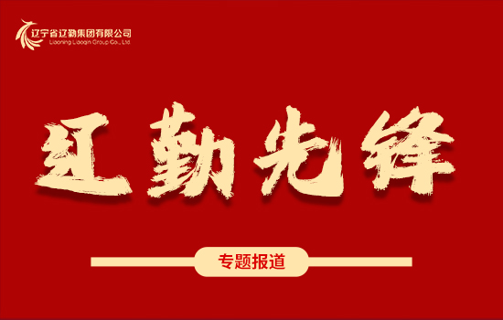 遼勤先鋒 | 一盤棋 一股勁 一條心——遼勤遼寧大廈服務(wù)沈陽市黨代會紀(jì)實(shí)